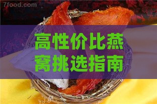 高性价比燕窝挑选指南：如何识别优质燕窝与避免常见误区