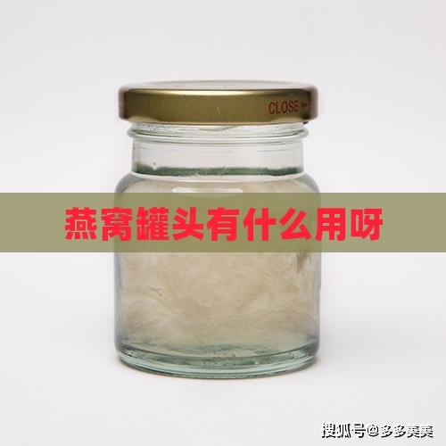 燕窝罐头有什么用呀