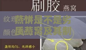 燕饼是不是劣质燕窝及其制作与食品性质探讨