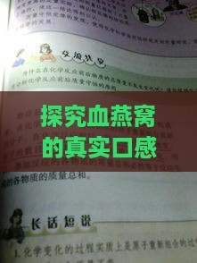 探究血燕窝的真实口感与鉴别方法：揭秘市场常见问题与品质差异