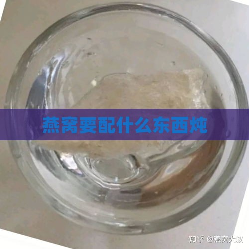 燕窝要配什么东西炖