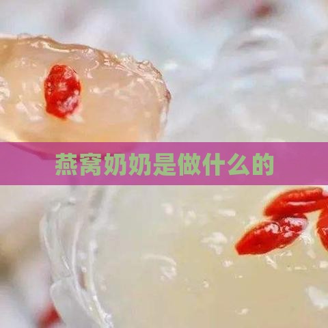 燕窝奶奶是做什么的