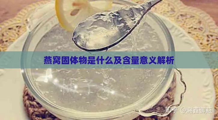 燕窝固体物是什么及含量意义解析