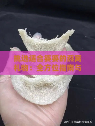 挑选适合婆婆的燕窝礼物：全方位指南与推荐