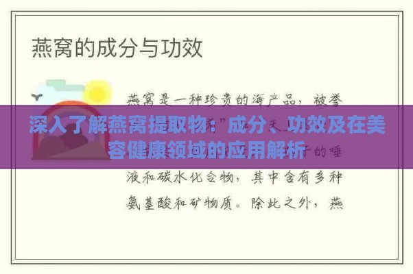 深入了解燕窝提取物：成分、功效及在美容健康领域的应用解析