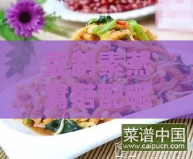 豆制素燕窝搭配哪些食材炒制更佳：全面解析多样化炒制方案