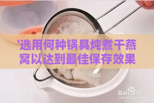 '选用何种锅具炖煮干燕窝以达到更佳保存效果'