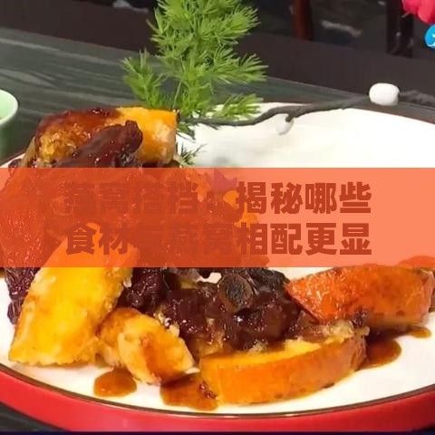 燕窝搭档：揭秘哪些食材与燕窝相配更显美味