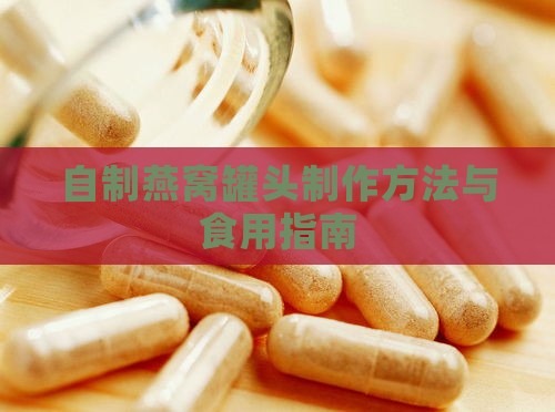 自制燕窝罐头制作方法与食用指南