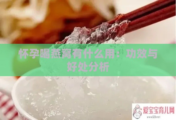 怀孕喝燕窝有什么用：功效与好处分析