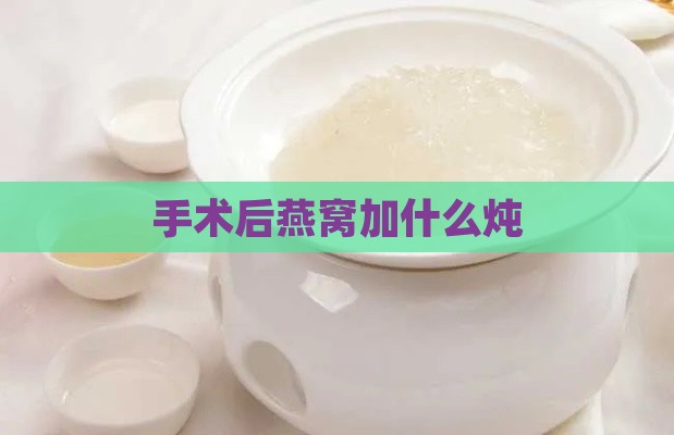 手术后燕窝加什么炖