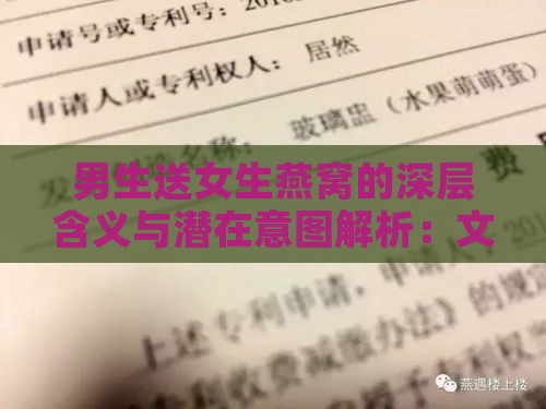 男生送女生燕窝的深层含义与潜在意图解析：文化与情感寓意全解读