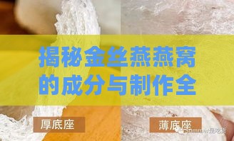 揭秘金丝燕燕窝的成分与制作全过程：你所关心的燕窝原材料解析