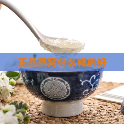 正品燕窝什么样的好