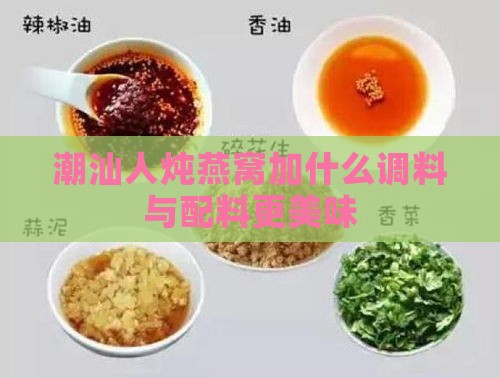 潮汕人炖燕窝加什么调料与配料更美味