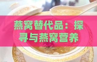 燕窝替代品：探寻与燕窝营养相媲美的食材全攻略