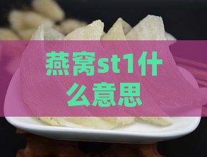 燕窝st1什么意思