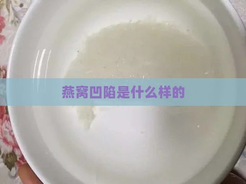 燕窝凹陷是什么样的