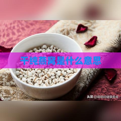 干纯燕窝是什么意思