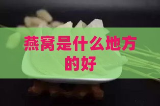 燕窝是什么地方的好