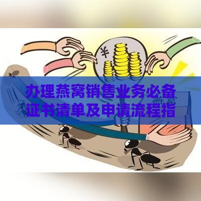 办理燕窝销售业务必备证书清单及申请流程指南