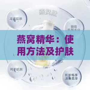 燕窝精华：使用方法及护肤功效、乳液与液态补水套装作用解析