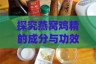 探究燕窝鸡精的成分与功效：传统滋补新选择