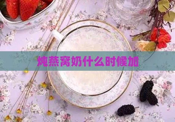 炖燕窝奶什么时候加