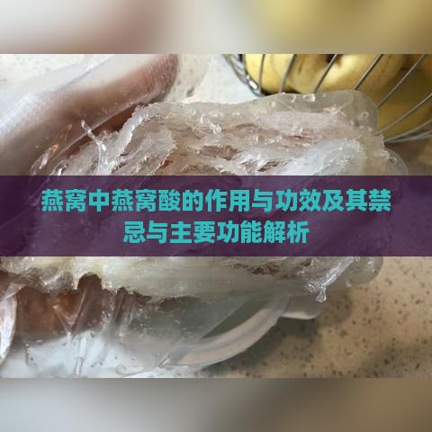 燕窝中燕窝酸的作用与功效及其禁忌与主要功能解析