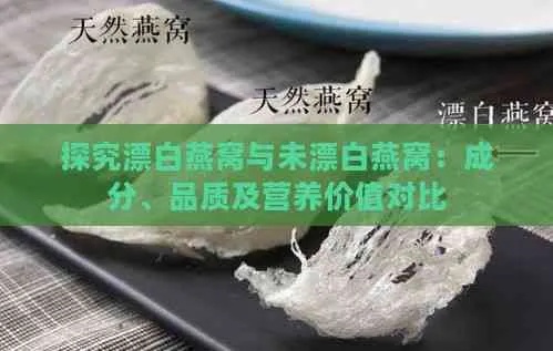 揭秘：经过漂白的燕窝是否仍具备食用价值及营养价值分析