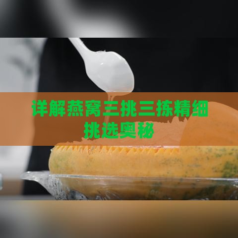 详解燕窝三挑三拣精细挑选奥秘