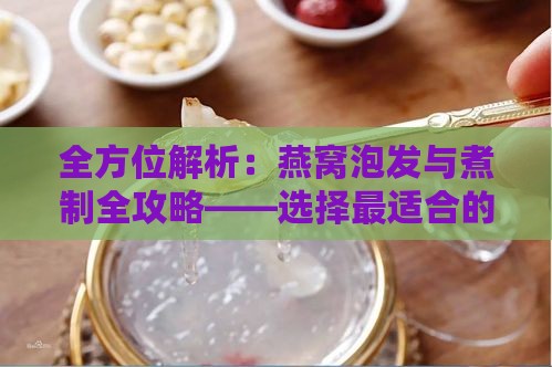 全方位解析：燕窝泡发与煮制全攻略——选择最适合的水质及详细步骤