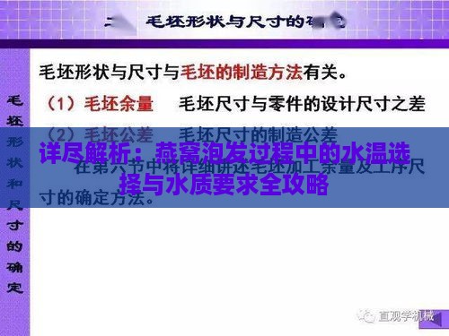 详尽解析：燕窝泡发过程中的水温选择与水质要求全攻略