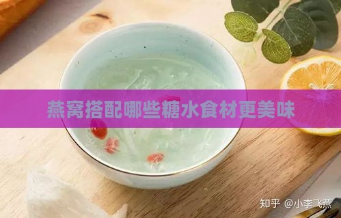 燕窝搭配哪些糖水食材更美味