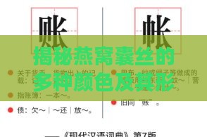 揭秘燕窝囊丝的多种颜色及其形成原因：白、黄、红囊丝全解析