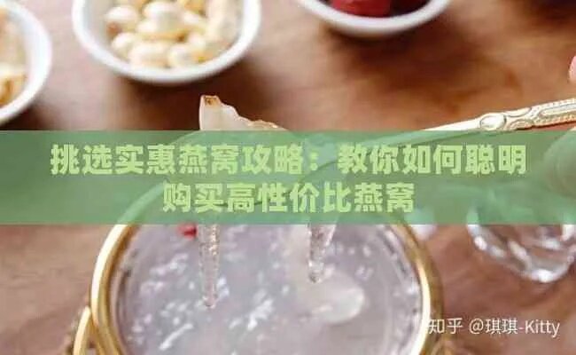 挑选性价比更高的燕窝：实惠之选攻略