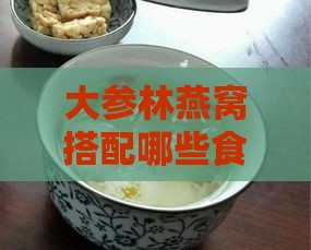 大参林燕窝搭配哪些食材炖煮效果更佳及炖煮方法指南