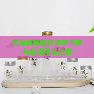 燕窝玻璃瓶的多种用途与创意用法指南