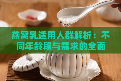 燕窝乳适用人群解析：不同年龄段与需求的全面指南