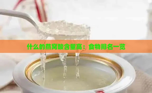 什么的燕窝酸含量高：食物排名一览