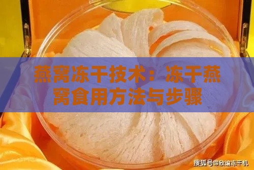 燕窝冻干技术：冻干燕窝食用方法与步骤