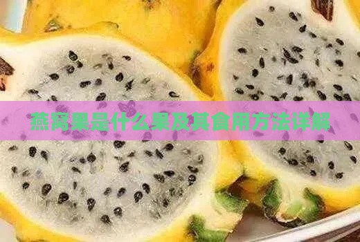 燕窝果是什么果及其食用方法详解