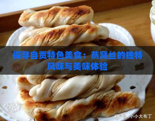 探寻自贡特色美食：燕窝丝的独特风味与美味体验