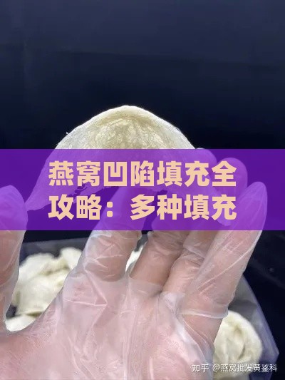 燕窝凹陷填充全攻略：多种填充材料与方法详解