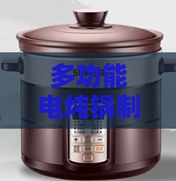 多功能电炖锅制作燕窝指南：步骤、技巧与营养解析