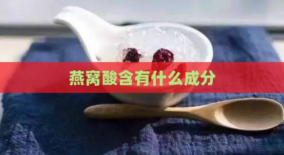 燕窝酸含有什么成分