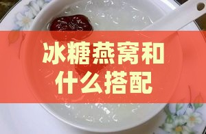 冰糖燕窝和什么搭配