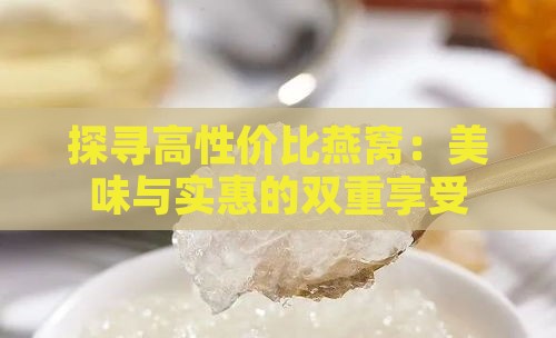 探寻高性价比燕窝：美味与实惠的双重享受