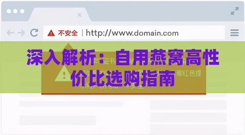 深入解析：自用燕窝高性价比选购指南