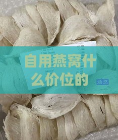 自用燕窝什么价位的